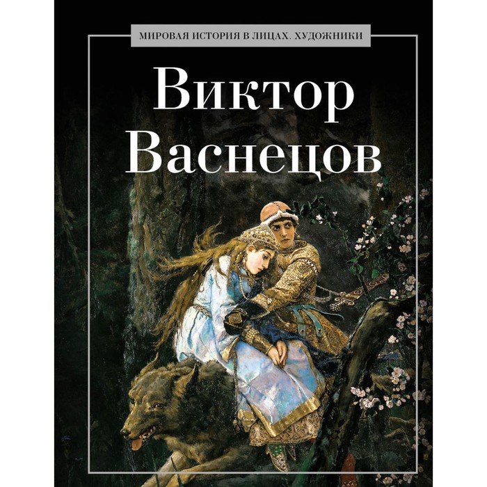 

Виктор Васнецов. Сост. Курилина А.А.