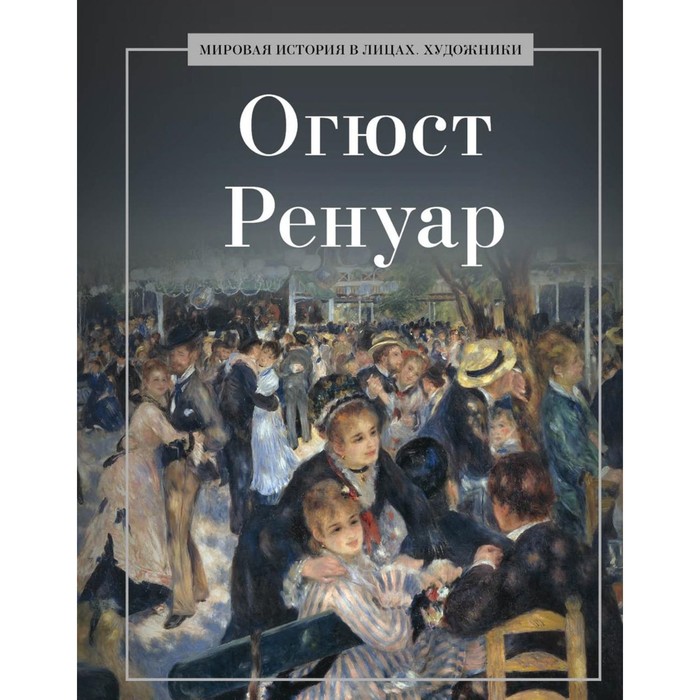 Огюст Ренуар. Сост. Курилина А.А.