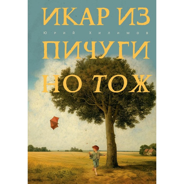 Икар из Пичугино тож. Хилимов Ю.В. хилимов ю методотдел