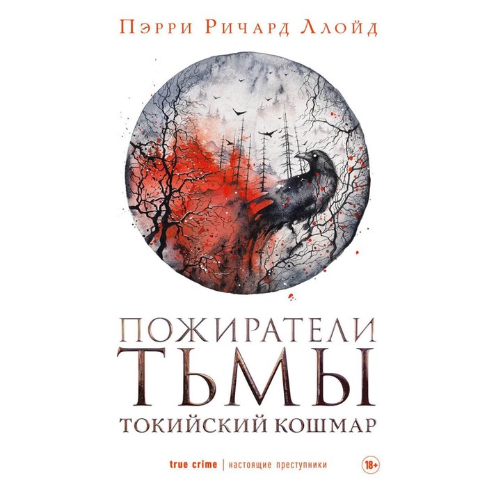 

Пожиратели тьмы. Токийский кошмар. Пэрри Р.Л.