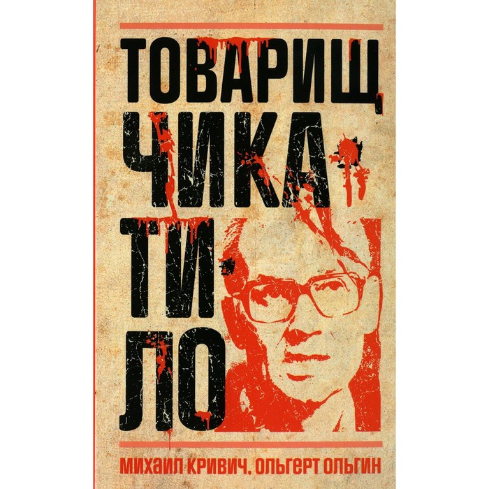 Товарищ Чикатило. Ольгин О., Кривич М.