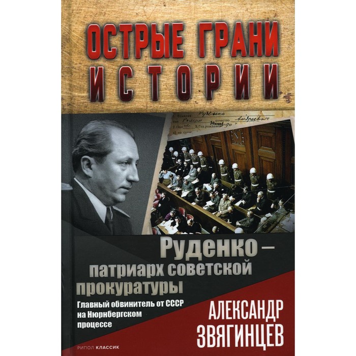 Руденко — патриарх советской прокуратуры. Главный обвинитель от СССР на Нюрнбергском процессе. Звягинцев А.Г. звягинцев александр григорьевич руденко патриарх советской прокуратуры главный обвинитель от ссср на нюрнбергском процессе