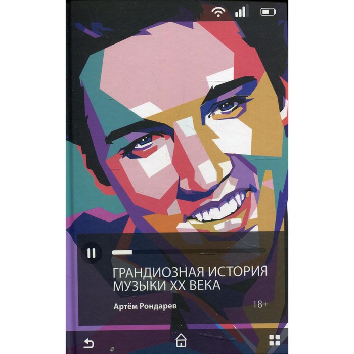 

Грандиозная история музыки XX века. Рондарев А.В.