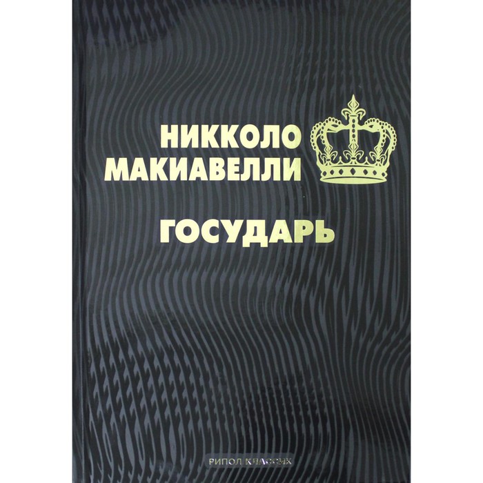 

Государь. Макиавелли Н.