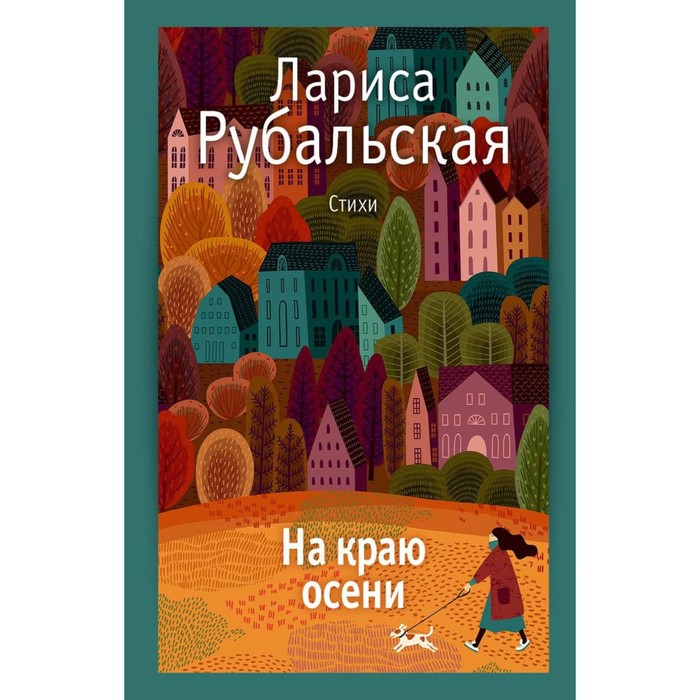

На краю осени. Рубальская Л.А.