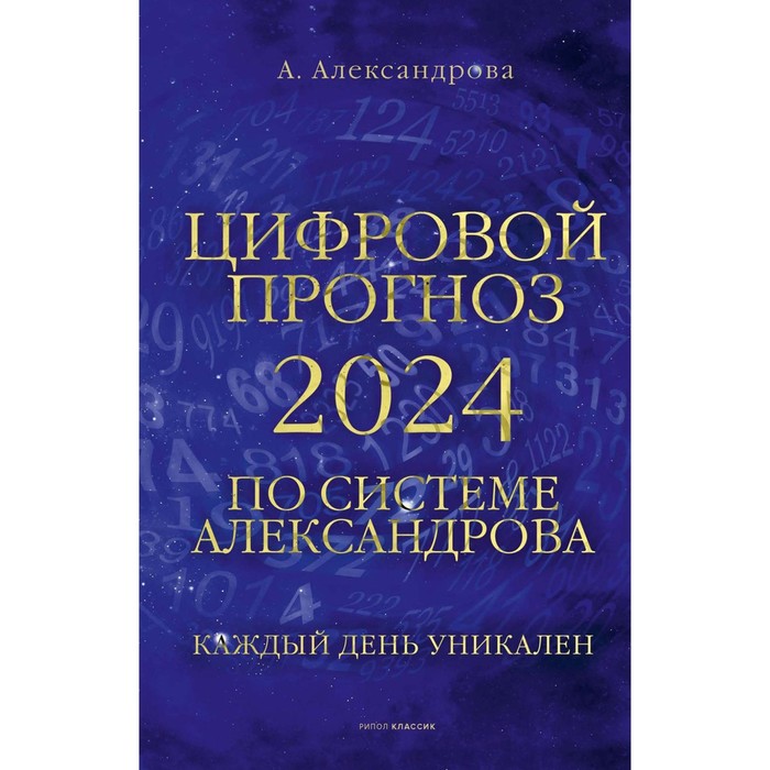 

Цифровой прогноз по системе Александрова. 2024 год. Каждый день уникален. Александрова А.