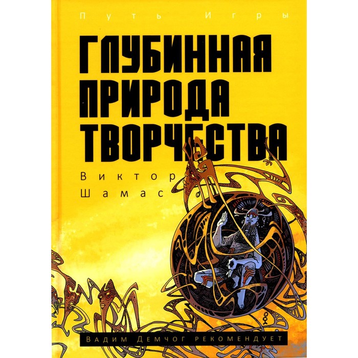 

Глубинная Природа Творчества. Шамас В.