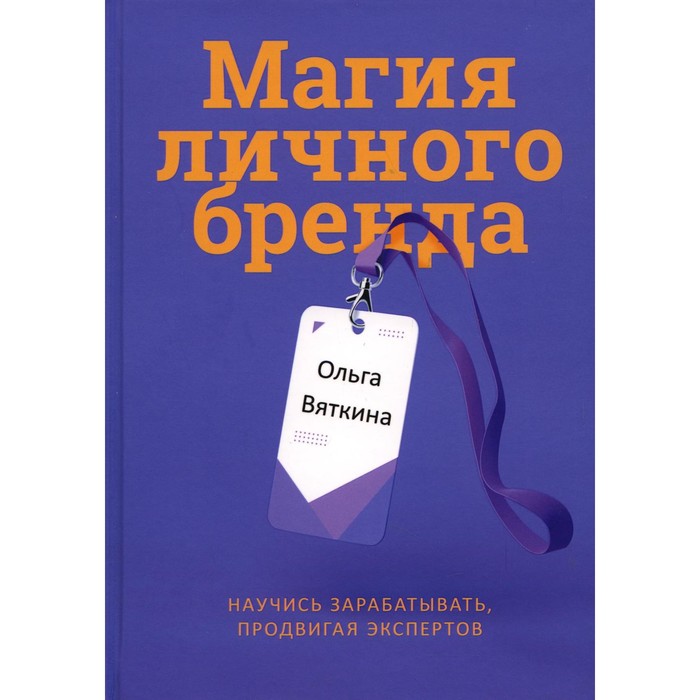 

Магия личного бренда. Вяткина О.Л.