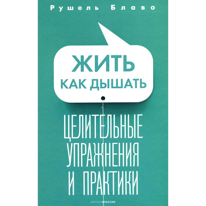 

Жить как дышать. Целительные упражнения и практики. Блаво Р.