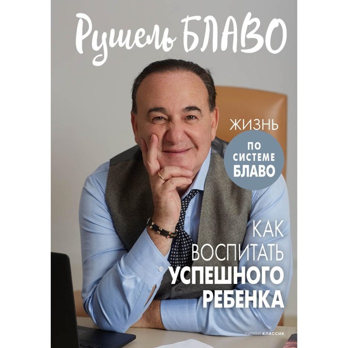 Как воспитать успешного ребёнка. Блаво Р.