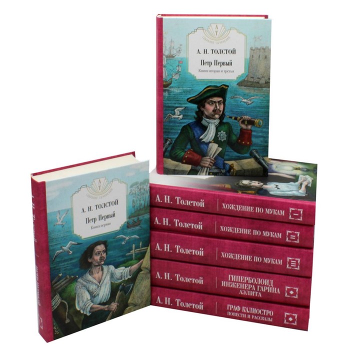 

Собрание сочинений в 7-ми томах. Пётр Первый. Книга 1,2. Хождение по мукам. Книга 1-3. Гиперболоид инженера Гарина. Граф Калиостро. Толстой А.Н.