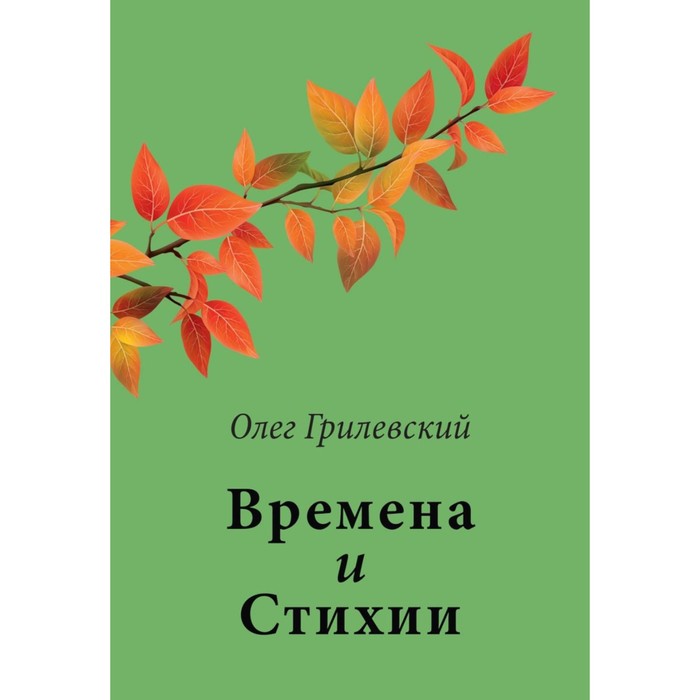 

Времена и Стихии. Грилевский О.Н.