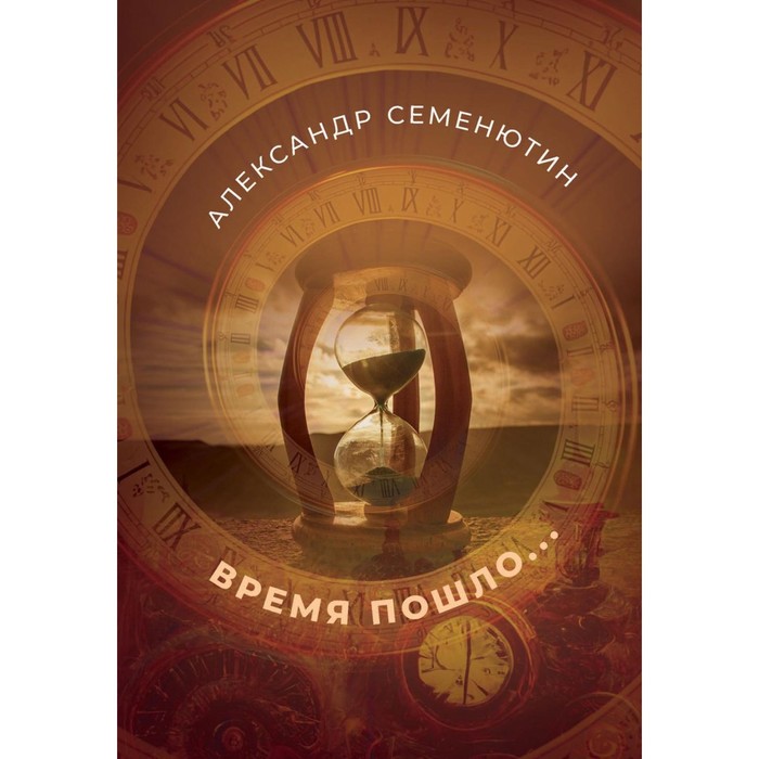 

Время пошло... Семенютин А.