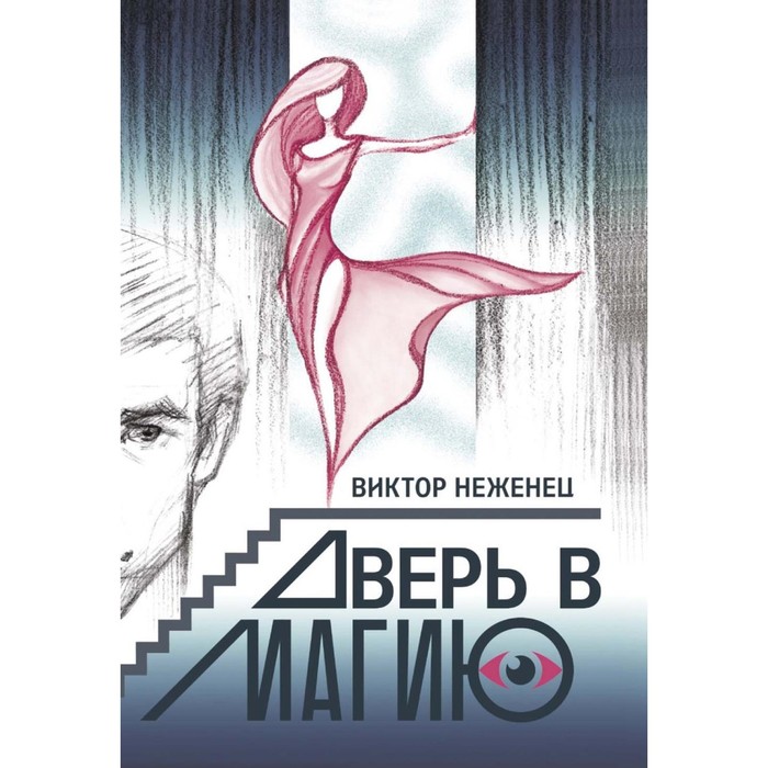 

Дверь в магию. Неженец В.