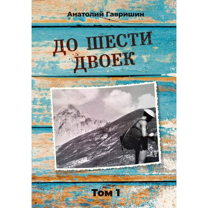 

До шести двоек. Том 1. Гавришин А.И.