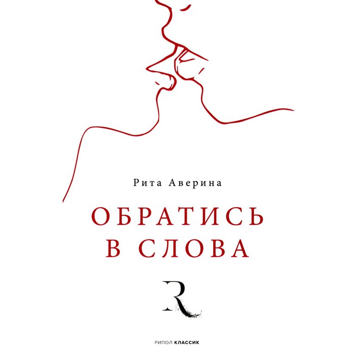 

Обратись в слова. Аверина Р.