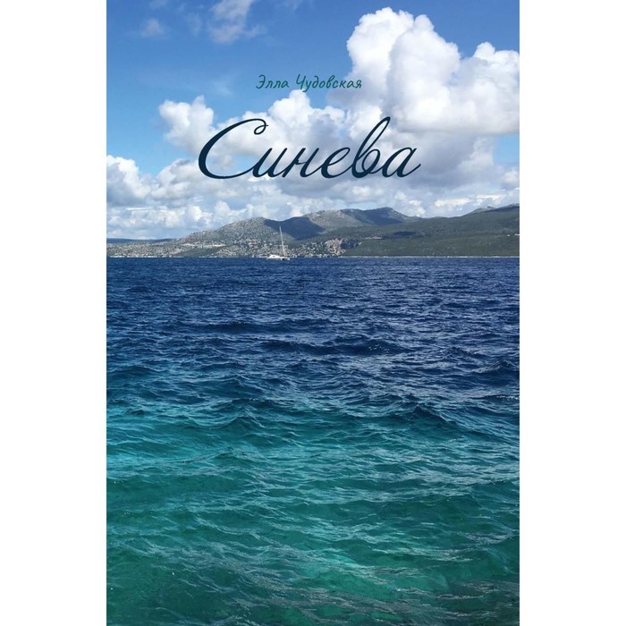 

Синева. Чудовская Э.