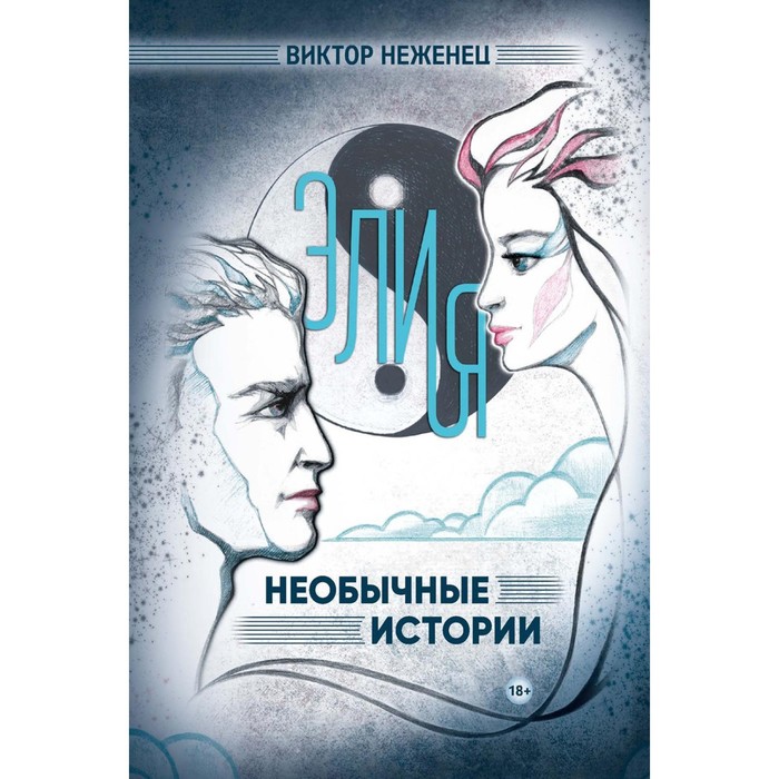 

Элия. Необычные истории. Неженец В.