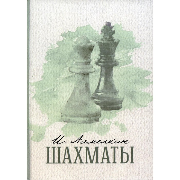 

Шахматы. Ахмелкин И.