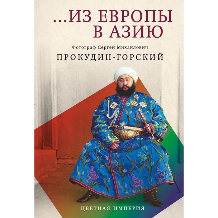 Из Европы в Азию. Прокудин-Горский С.М. прокудин горский с м из европы в азию