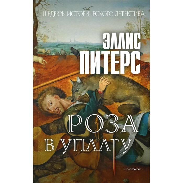 

Роза в уплату. Питерс Э.