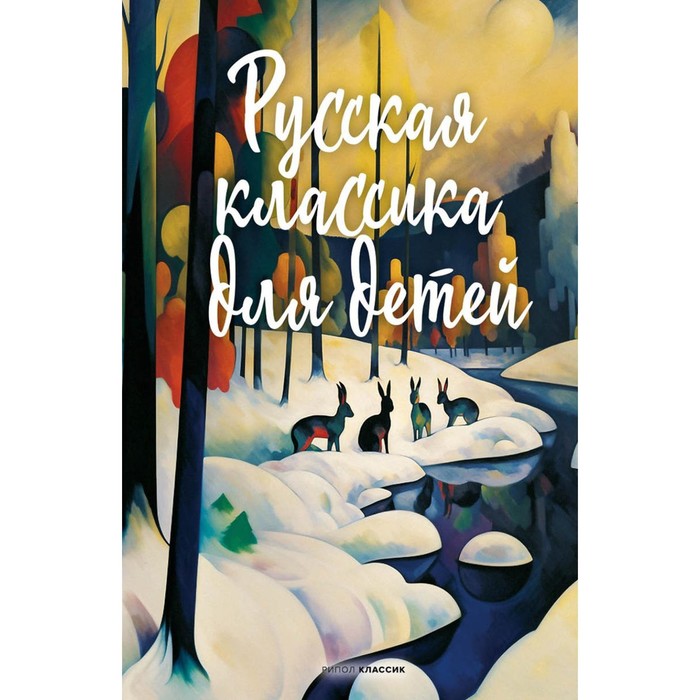 

Русская классика для детей. Пушкин А.С., Лермонтов М.Ю., Крылов И.А.