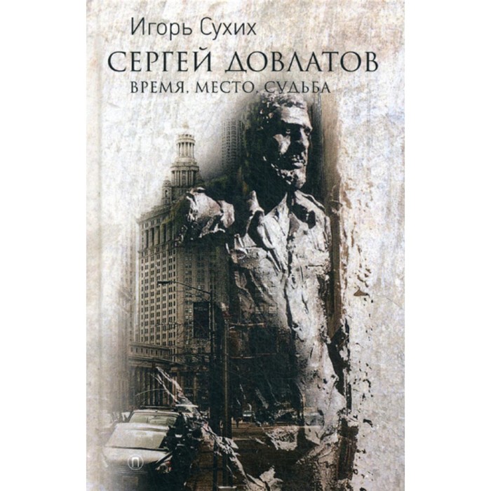 

Сергей Довлатов: время, место, судьба. Сухих И.Н.