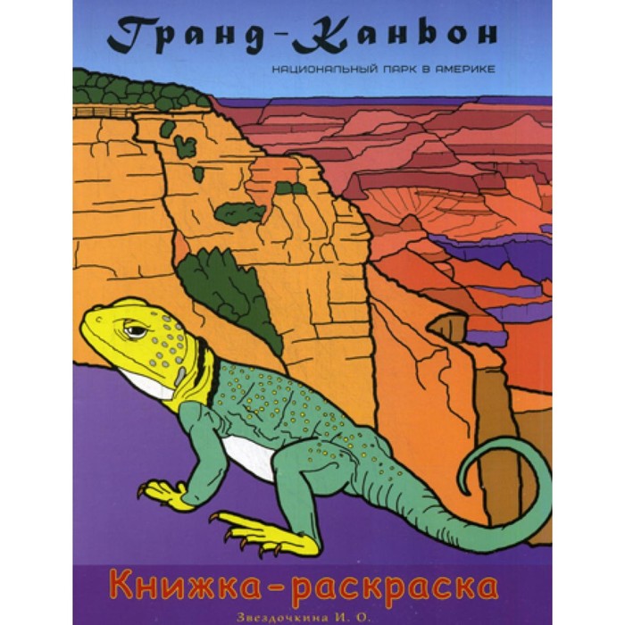 

Гранд-Каньон Национальный парк в Америке. Книжка-раскраска. Звёздочкина И.О.