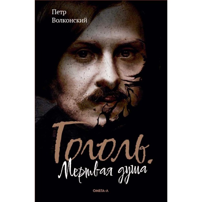 

Гоголь. Мёртвая душа. Волконский П.