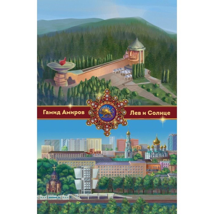 

Лев и Солнце. Амиров Г.