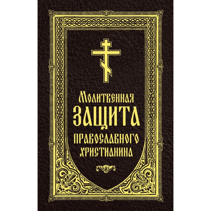 Молитвенная защита православного христианина молитвенная защита православного христианина молитвослов