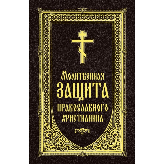 

Молитвенная защита православного христианина