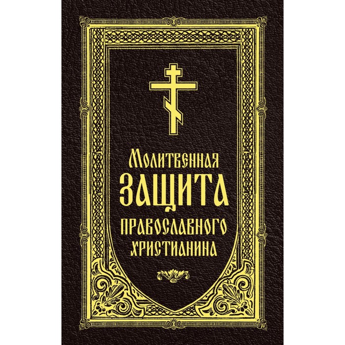 Молитвенная защита православного христианина талит молитвенная шаль мессиановая талловая молитвенная шаль разработанная в израиле для женщин