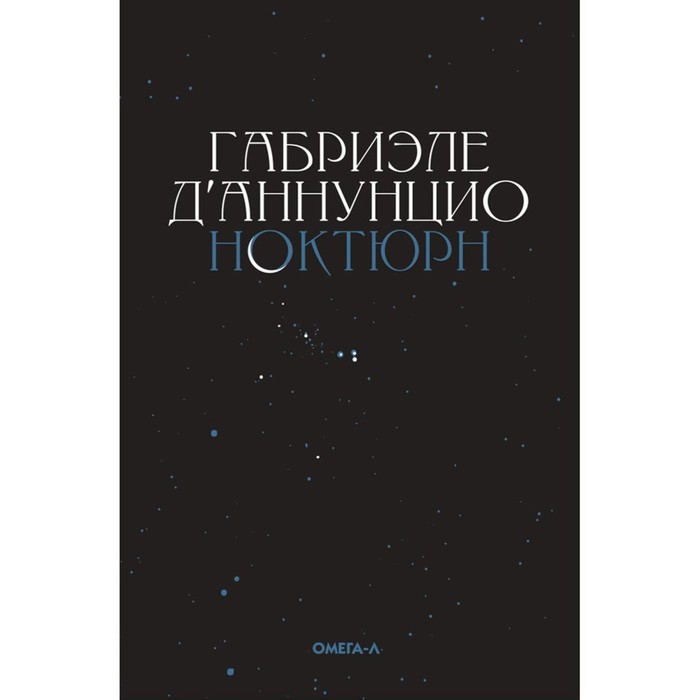 

Ноктюрн. Д'Аннунцио Г.