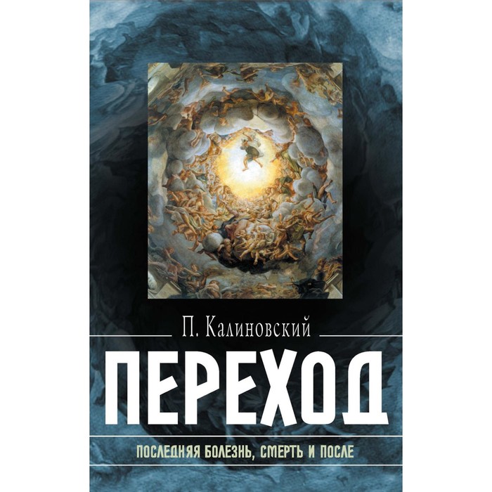 

Переход: Последняя болезнь, смерть и после. Калиновский П.П.