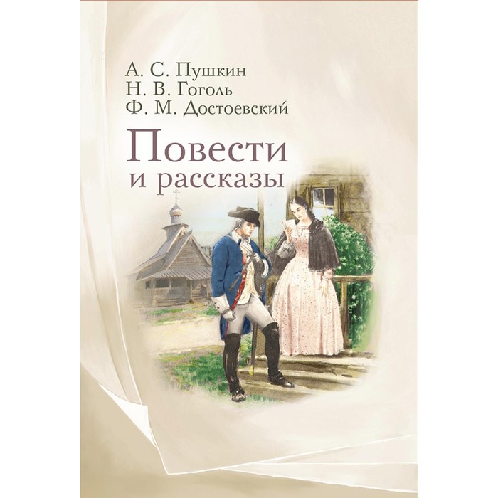 Повести и рассказы. Пушкин А.С., Достоевский Ф.М., Гоголь Н.В.