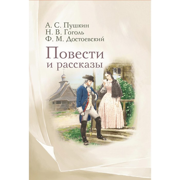 

Повести и рассказы. Пушкин А.С., Достоевский Ф.М., Гоголь Н.В.