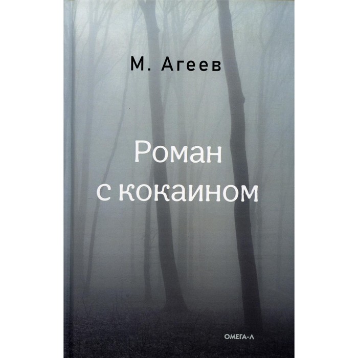 

Роман с кокаином. Агеев М.