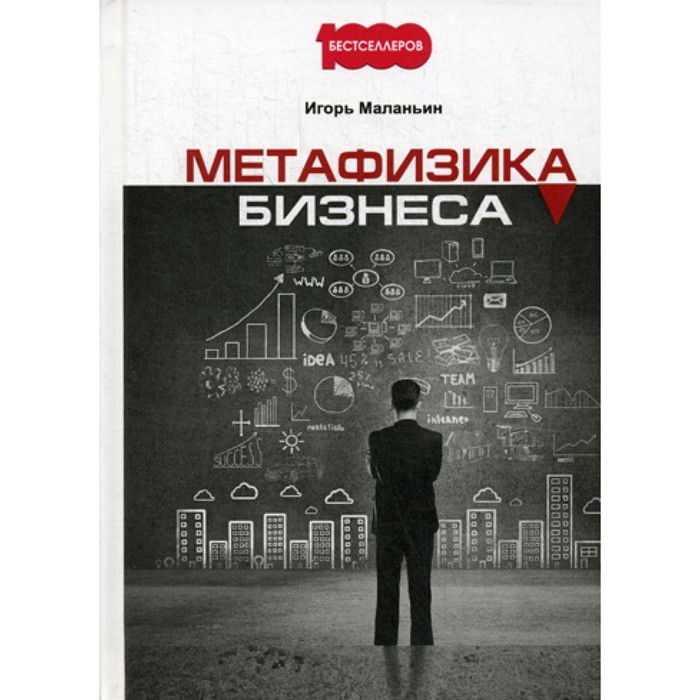 

Метафизика бизнеса. Маланьин И.В.