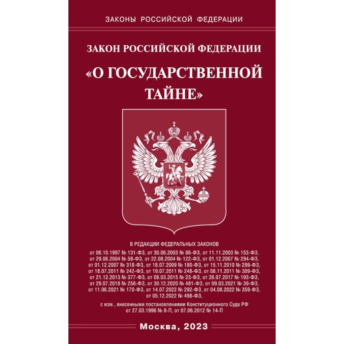 цена Закон РФ «О государственной тайне»
