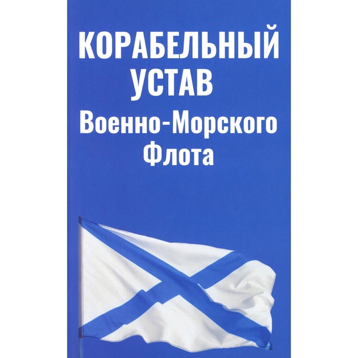 Корабельный устав ВМФ группа авторов устав цехов ч 1