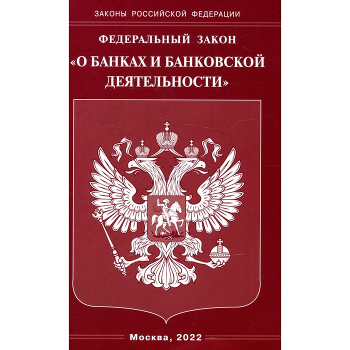 ФЗ «О банках и банковской деятельности»