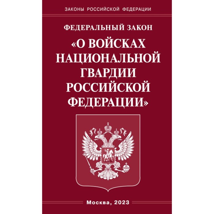 

ФЗ «О войсках национальной гвардии РФ»