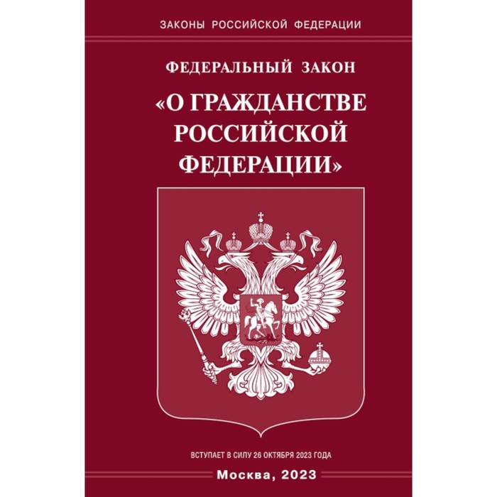 

ФЗ «О гражданстве РФ»