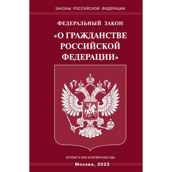 ФЗ «О гражданстве РФ» коряковцев в в коммент к фз о гражданстве рф