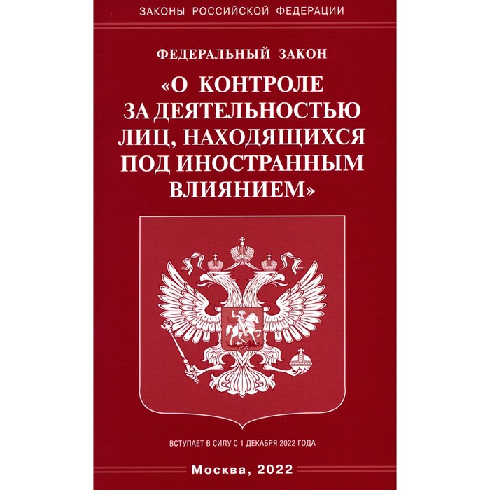 

ФЗ «О контроле за деятельностью лиц, находящихся под иностранным влиянием»