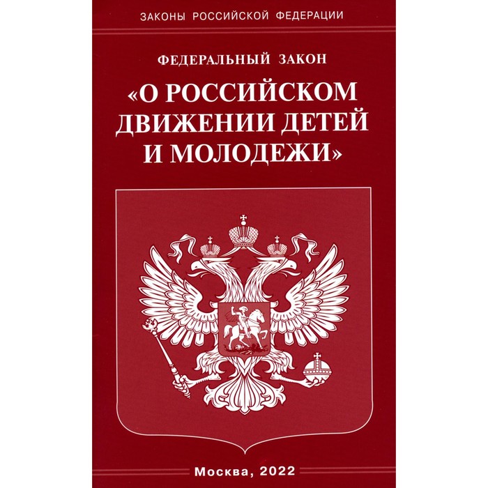 

ФЗ «О российском движении детей и молодёжи»