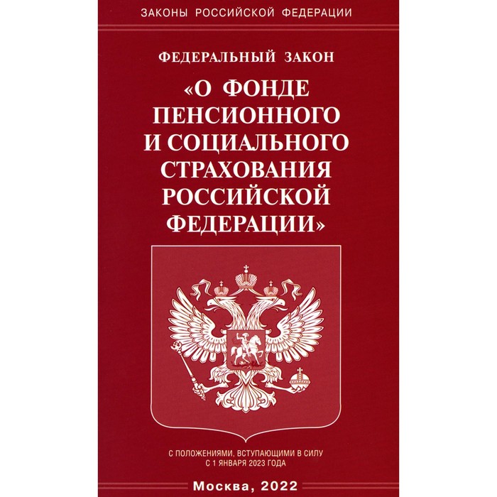 

ФЗ «О фонде пенсионного и социального страхования РФ»