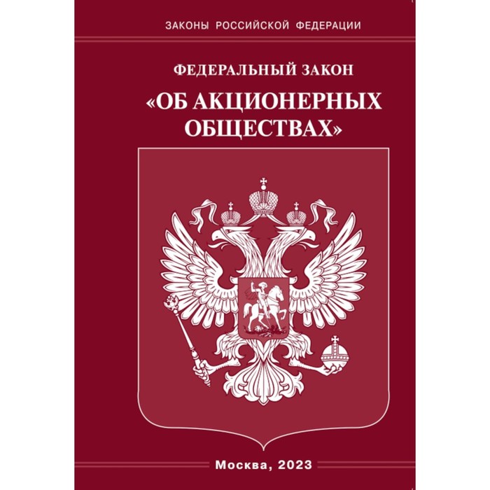 

ФЗ «Об акционерных обществах»