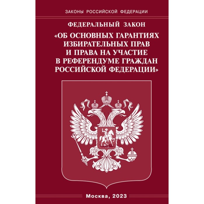 

ФЗ «Об основных гарантиях избирательных прав и права на участие в референдуме граждан РФ»